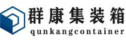 杭锦后集装箱 - 杭锦后二手集装箱 - 杭锦后海运集装箱 - 群康集装箱服务有限公司